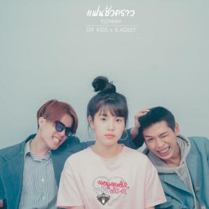 收听Dif Kids的แฟนชั่วคราว歌词歌曲