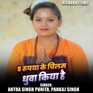Listen to 5 Rupya Ke Chilam Dhuwa Kiya Hai song with lyrics from Antra Singh Punita
