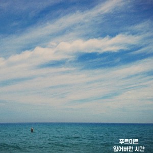 Dengarkan 사랑하니까요 lagu dari 푸르미르 dengan lirik
