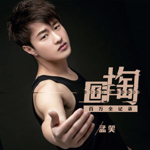 Album 回手掏 from 孟笑