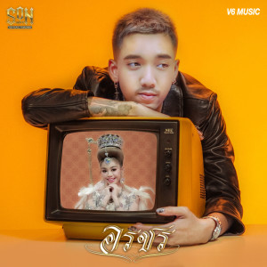 SON NPY的专辑อรชร - Single