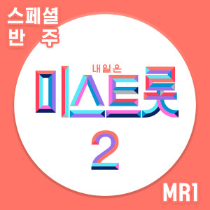 收聽강혜연的내가 바보야 (MR)歌詞歌曲