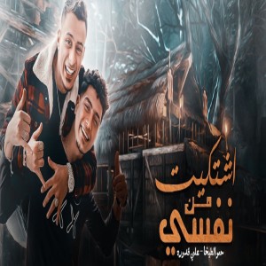 Album اشتكيت من نفسي from 