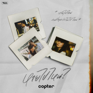 Album หายไปไหน ?  - Single oleh Copter