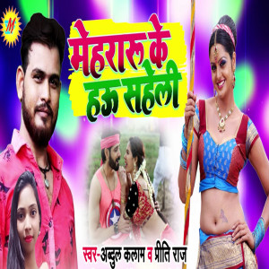 Listen to Mehraru Ke Hau Saheli song with lyrics from Abdul Kalam