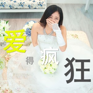 梁劍東的專輯愛得瘋狂