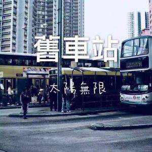 Listen to 阿波羅追達芙妮 song with lyrics from 太陽無限
