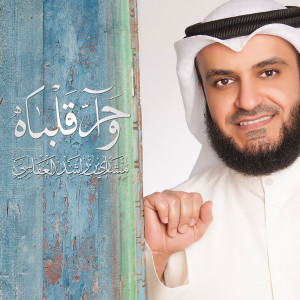 Dengarkan lagu واحر قلباه nyanyian مشاري راشد العفاسي dengan lirik