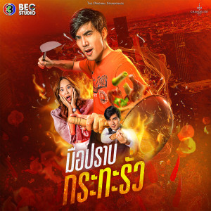 ดาวน์โหลดและฟังเพลง สัญญา (Original Soundtrack From มือปราบกระทะรั่ว) พร้อมเนื้อเพลงจาก เอ๋ EBOLA