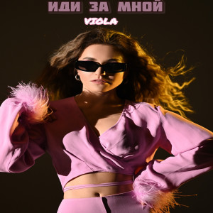 Listen to Иди за мной song with lyrics from Viola