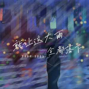 Listen to 就让这大雨全都落下 (cover: JC简成杰) (完整版) song with lyrics from 苏苏壶壶