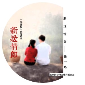 Dengarkan 新送情郎 (民谣版) lagu dari 徐一鸣 dengan lirik