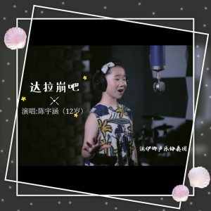 收聽陳宇涵的達拉崩吧 (童聲版)歌詞歌曲