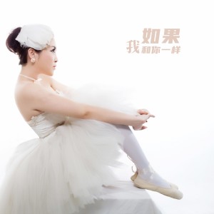 Listen to 如果我和你一樣 (完整版) song with lyrics from 卢雪