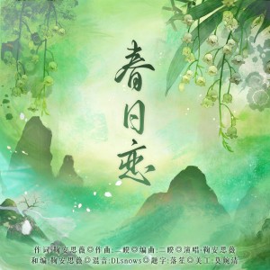 Listen to 春日恋 (伴奏) song with lyrics from 鞠安思薇
