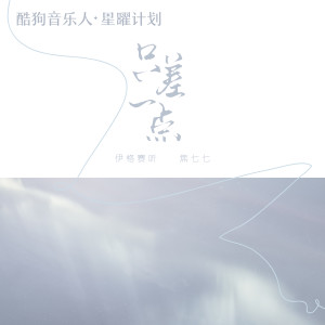 Listen to 只差一点 song with lyrics from 伊格赛听
