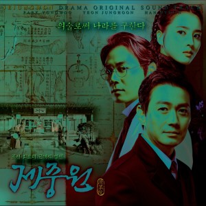 Korean Original Soundtrack的專輯Jejungwon (Original Television Soundtrack)
