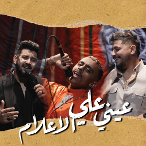 Listen to عيني علي الاعلام song with lyrics from Kozbara