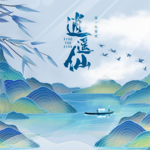 Album 逍遥仙 from 零一九零贰