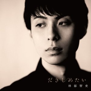 ดาวน์โหลดและฟังเพลง Dakishimetai พร้อมเนื้อเพลงจาก Satoshi Hayashibe
