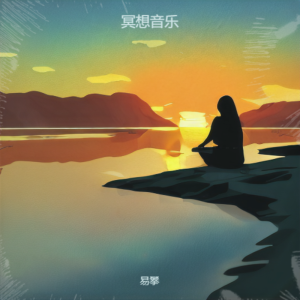 Album 冥想音乐 from 易攀