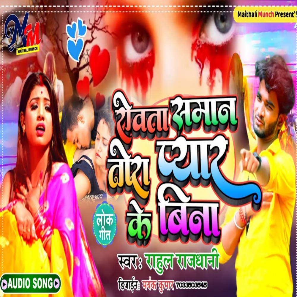 Rovata Saman Tora Pyar Ke Bina (Maithili)