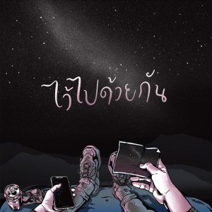 ดาวน์โหลดและฟังเพลง ไว้ไปด้วยกัน พร้อมเนื้อเพลงจาก PARDONME
