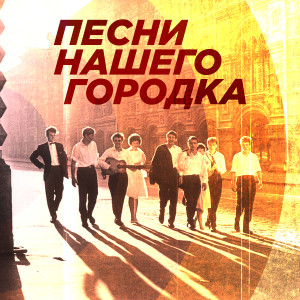 Listen to Если б я был султан (Из к/ф "Кавказская пленница") song with lyrics from Юрий Никулин