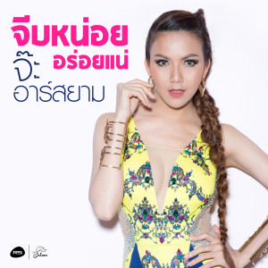 收聽จ๊ะ อาร์ สยาม的จีบหน่อย อร่อยแน่ (ดนตรีฝึกร้อง)歌詞歌曲