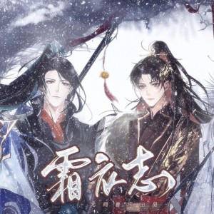 无问的专辑【无问音乐】霜衣志