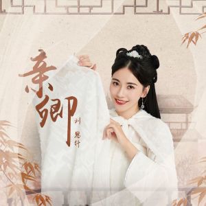 Listen to 亲卿 song with lyrics from 刘思纤