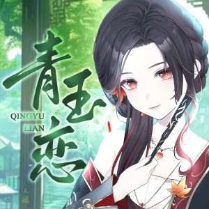 Album 青玉恋 from 柳桐非