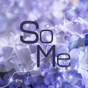 收听HONGDRUM的So Me (Instrumental Version)歌词歌曲