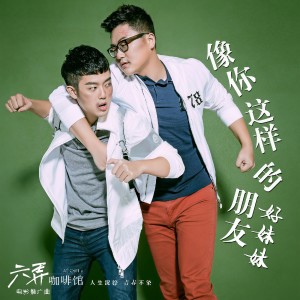 收聽好妹妹樂隊的像你這樣的朋友歌詞歌曲