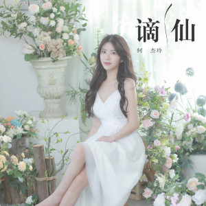 Album 谪仙 from 何杰玲