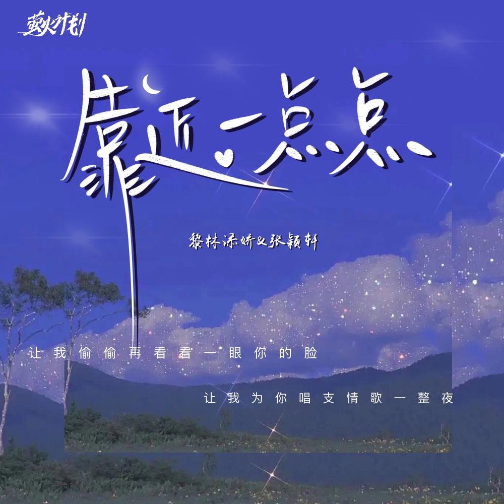 靠近一点点 (伴奏)