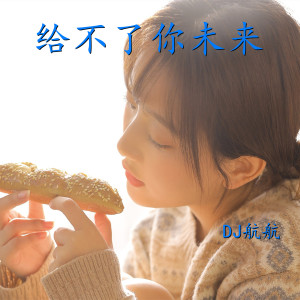 收听DJ航航的给不了你未来歌词歌曲