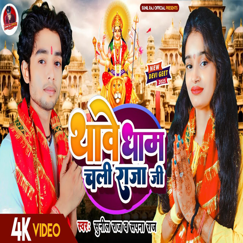 Thave Dham Chali Raja Ji (Bhojpuri)