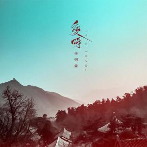 Listen to 爱呀 song with lyrics from 李明霖