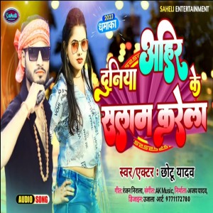 收聽Chotu Yadav的Duniya Ahir Ke Salam Karela歌詞歌曲