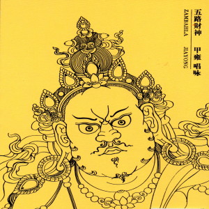 Listen to 白財神 (完整版) song with lyrics from 甲雍