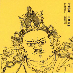 Listen to 黃財神 (完整版) song with lyrics from 甲雍