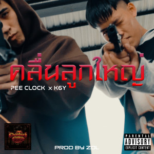 收听PEE CLOCK的คลื่นลูกใหญ่ (Explicit)歌词歌曲
