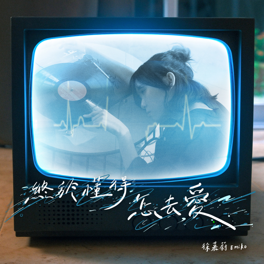 终于懂得怎去爱