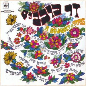 Album זר כוכבים (1968) from 
