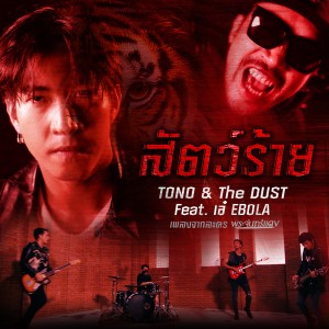ดาวน์โหลดและฟังเพลง สัตว์ร้าย Feat. เอ๋ EBOLA (เพลงประกอบละคร พระจันทร์แดง) พร้อมเนื้อเพลงจาก โตโน่ แอนด์ เดอะ ดัสท์