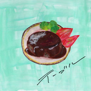 Listen to テーブル song with lyrics from chop the onion