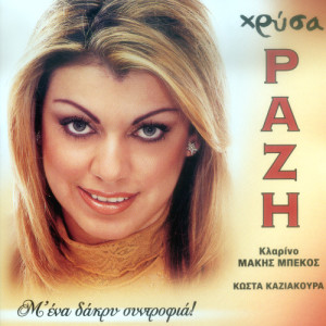 ดาวน์โหลดและฟังเพลง Ola dika sou พร้อมเนื้อเพลงจาก Kostas Kaziakouras