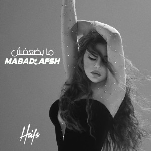 Haifa Wehbe的專輯Ma Badaafsh