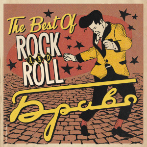 Album The Best Of Rock 'n' Roll from 